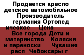 Продается кресло детское автомобильное.Производитель германия.Ортопед ическое  › Цена ­ 3 500 - Все города Дети и материнство » Коляски и переноски   . Чувашия респ.,Чебоксары г.